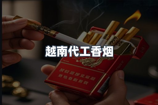 越南代工香烟